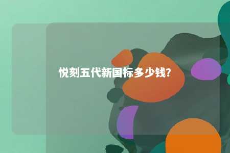 悦刻五代新国标多少钱？ 