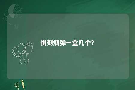 悦刻烟弹一盒几个？ 